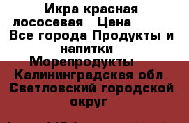 Икра красная лососевая › Цена ­ 185 - Все города Продукты и напитки » Морепродукты   . Калининградская обл.,Светловский городской округ 